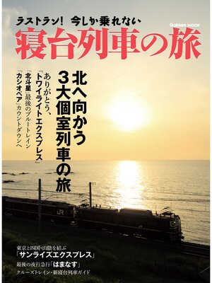 cover image of ラストラン!　今しか乗れない寝台列車の旅